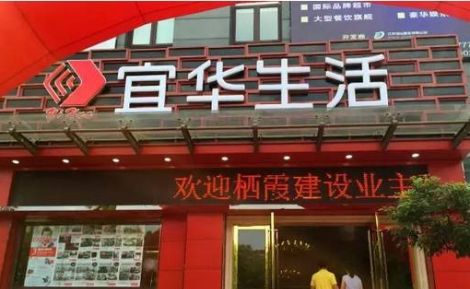 宜华生活 展示图