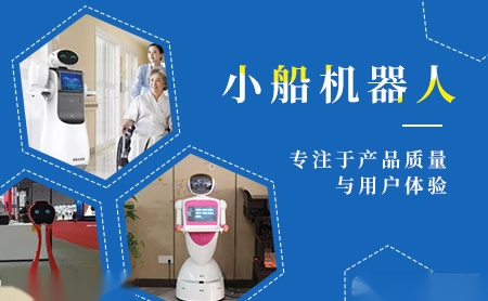 小船机器人 展示图