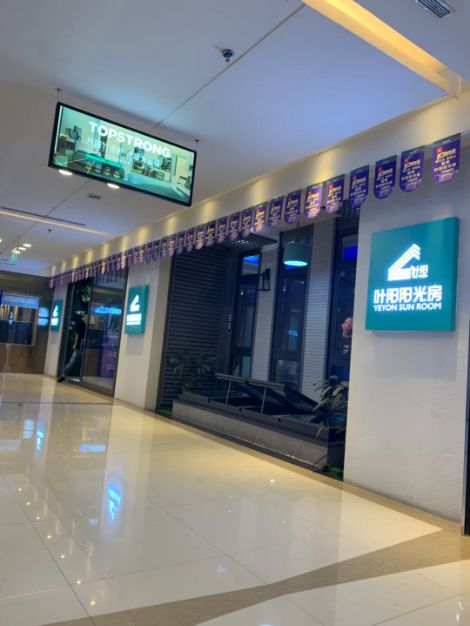 叶阳阳光房 展示图