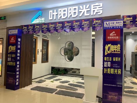 叶阳阳光房 展示图