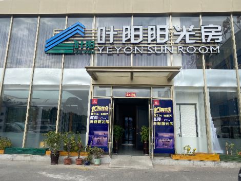 叶阳阳光房 展示图