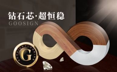 高牌地板GOOSIGN 展示图