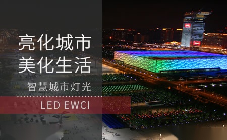 恩纬西光电EWCI 展示图