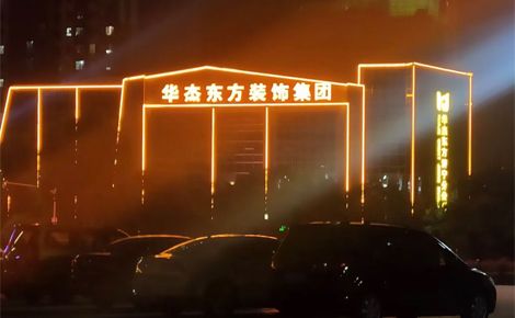 华杰东方装饰 展示图