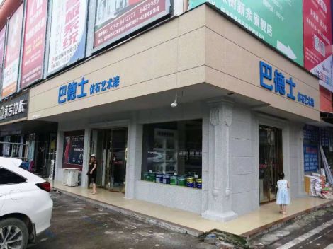 巴德士 展示图