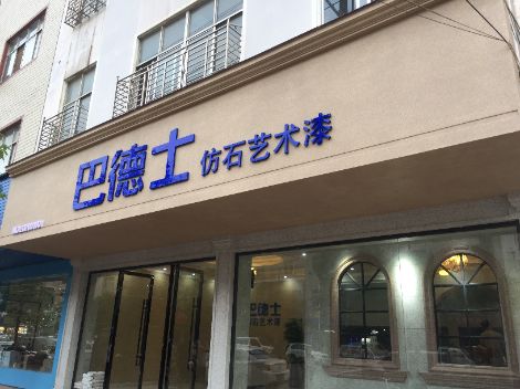 巴德士 展示图