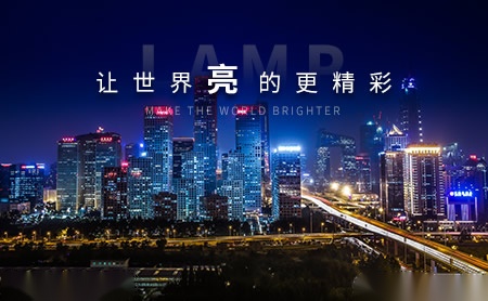 亮牌lamp 展示图