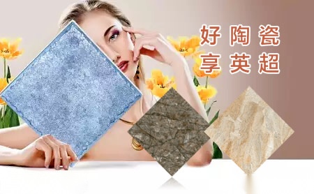 英超陶瓷 展示图