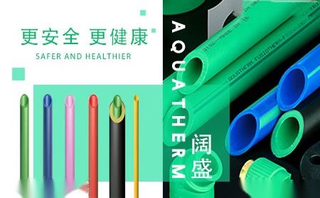 aquatherm阔盛 展示图