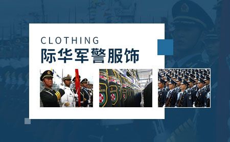 际华特种装备 展示图