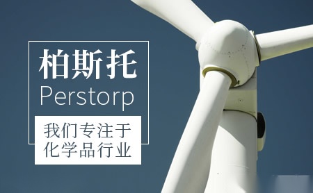 Perstorp柏斯托 展示图