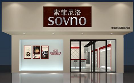 索菲尼洛 展示图