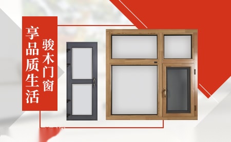 骏木门窗 展示图