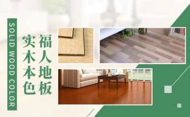 福人地板 展示图