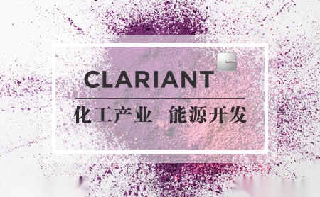 CLARIANT科莱恩 展示图