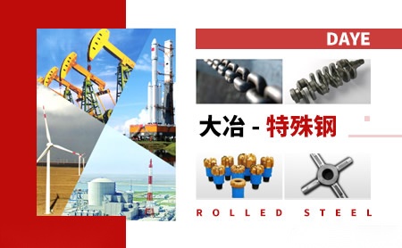大冶特殊钢 展示图