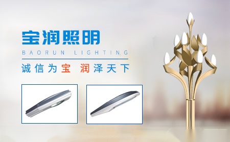 宝润照明 展示图