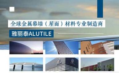 雅丽泰ALUTILE 展示图