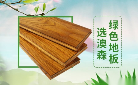 澳森地板AOSEN 展示图