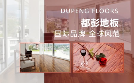 都彭地板DUPENG 展示图