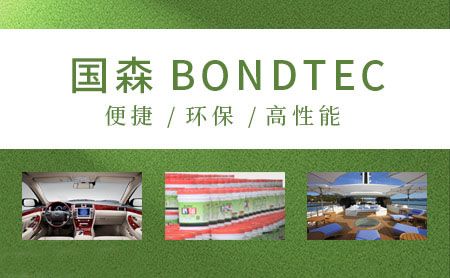国森BONDTEC 展示图