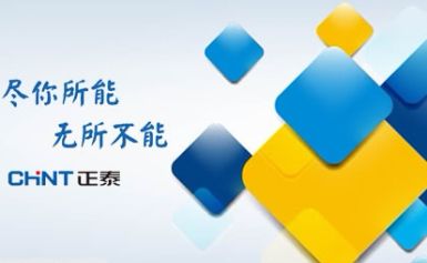 CHNT正泰仪表 展示图
