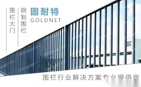固耐特GOLDNET 展示图