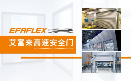 艾富来EFAFLEX 展示图