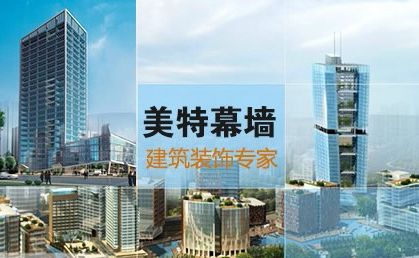 美特幕墙 展示图
