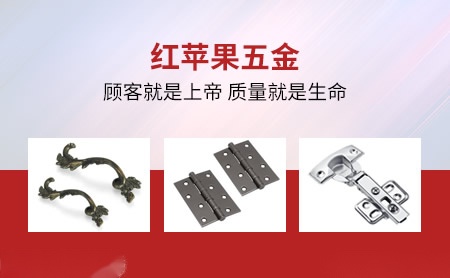 红苹果五金 展示图