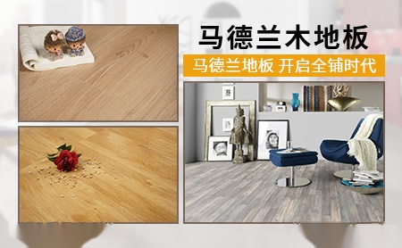 马德兰地板 展示图