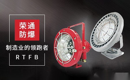 荣通防爆RTFB 展示图