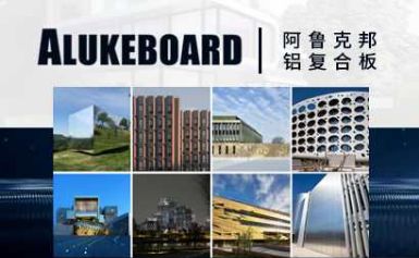 阿鲁克邦ALUCOBOND 展示图