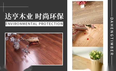 达亨木业 展示图