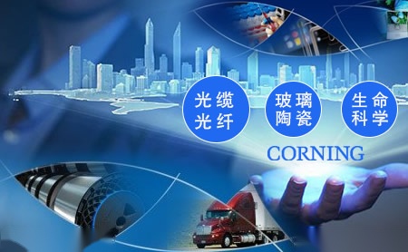 康宁CORNING 展示图