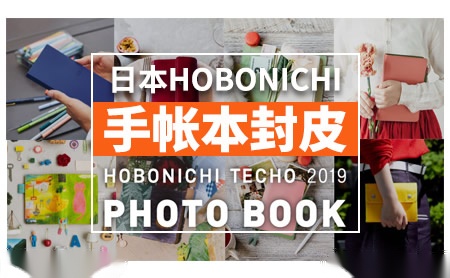 Hobonichi 展示图