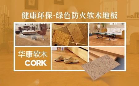 华康软木HUAKANG 展示图