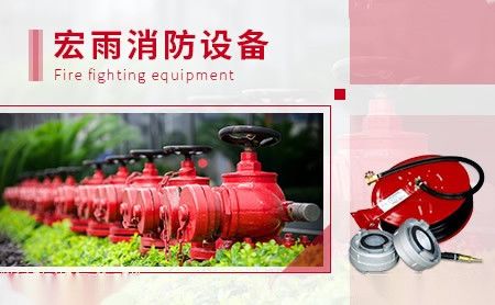 宏雨消防 展示图