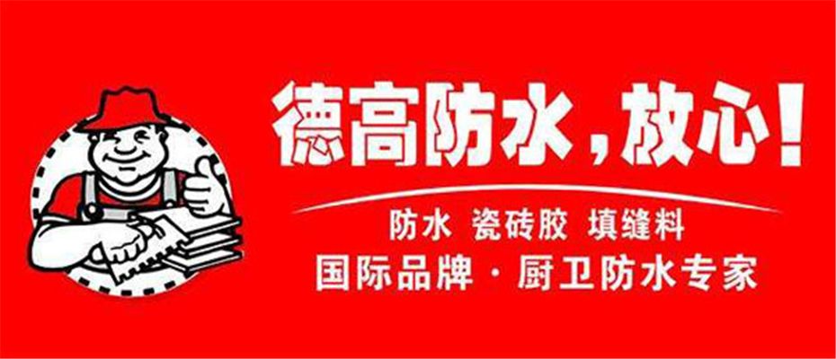 德高防水 展示图