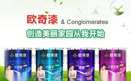 欧奇涂料 展示图