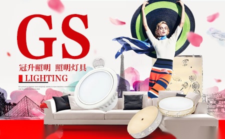 冠升照明GS 展示图