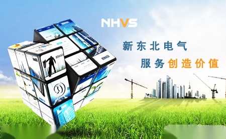 新东北电气NHVS 展示图