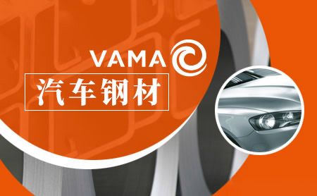 VAMA华菱安赛乐 展示图