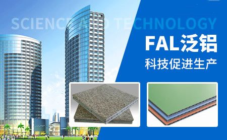 泛铝FAL 展示图
