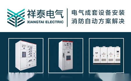 祥泰电气XIANGTAI 展示图