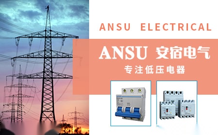 安宿电气ANSU 展示图