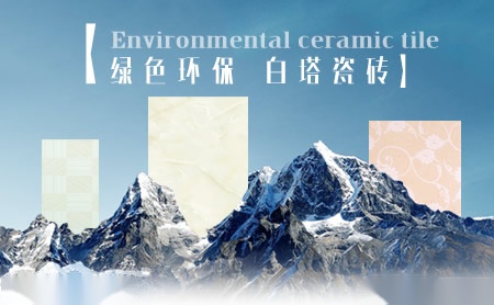 白塔瓷砖 展示图