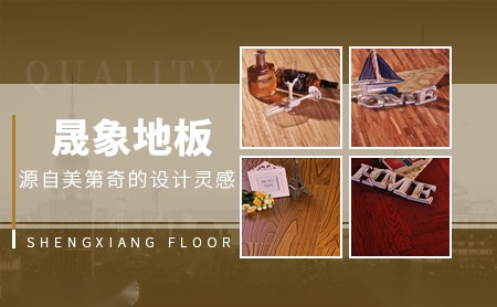 晟象地板SENXANG 展示图
