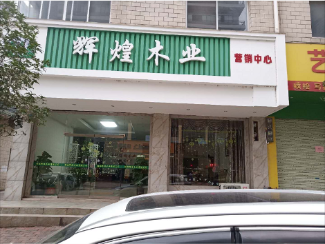 辉煌木业 展示图