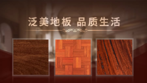 泛美地板 展示图